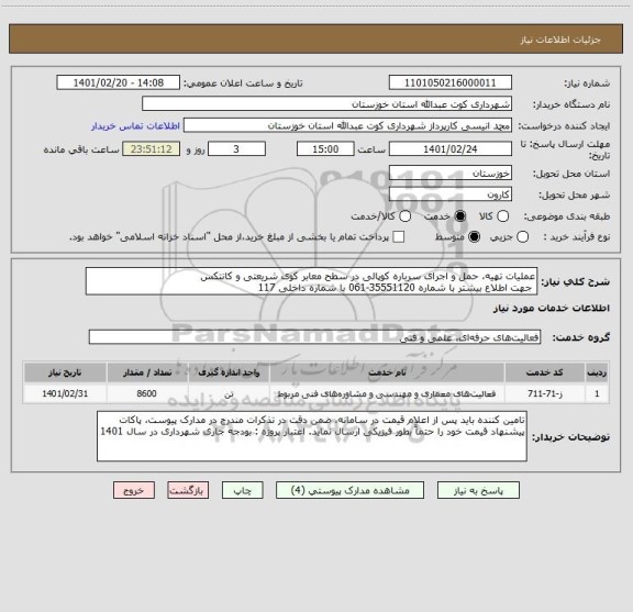 استعلام عملیات تهیه، حمل و اجرای سرباره کوپالی در سطح معابر کوی شریعتی و کانتکس
 جهت اطلاع بیشتر با شماره 35551120-061 با شماره داخلی 117 