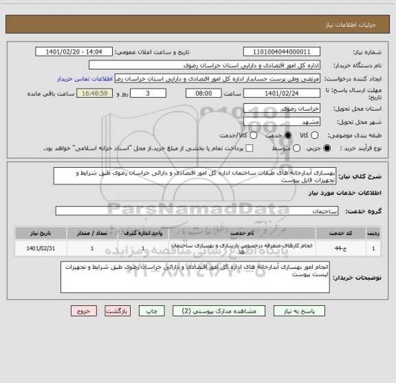 استعلام بهسازی آبدارخانه های طبقات ساختمان اداره کل امور اقتصادی و دارائی خراسان رضوی طبق شرایط و تجهیزات فایل پیوست