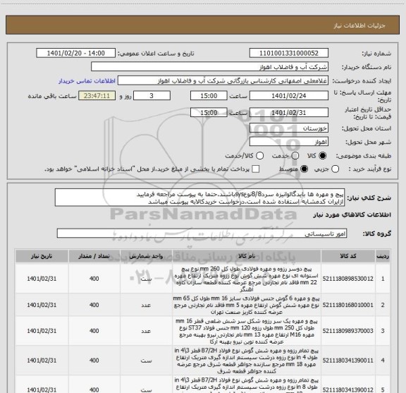 استعلام پیچ و مهره ها بایدگالوانیزه سرد8/8نوعsysباشند.حتما به پیوست مراجعه فرمایید
ازایران کدمشابه استفاده شده است.درخواست خریدکالابه پیوست میباشد