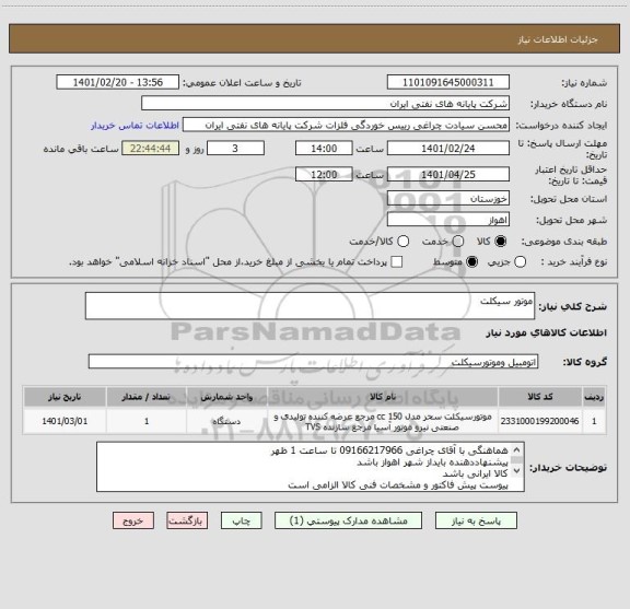 استعلام موتور سیکلت