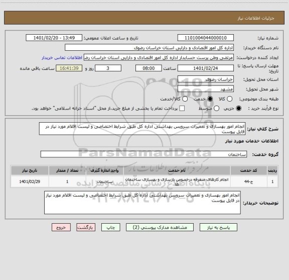 استعلام انجام امور بهسازی و تعمیرات سرویس بهداشتی اداره کل طبق شرایط اختصاصی و لیست اقلام مورد نیاز در فایل پیوست