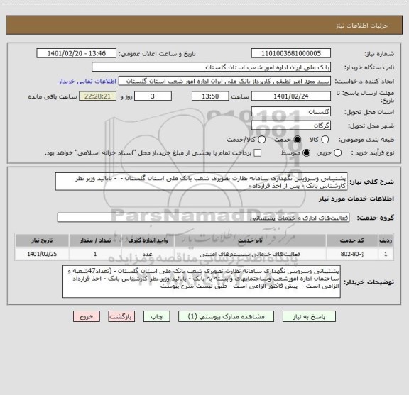 استعلام پشتیبانی وسرویس نگهداری سامانه نظارت تصویری شعب بانک ملی استان گلستان - - باتائید وزیر نظر کارشناس بانک - پس از اخذ قرارداد -