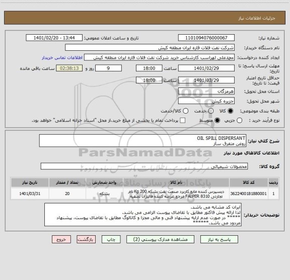 استعلام OIL SPILL DISPERSANT
روغن متفرق ساز 