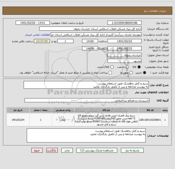 استعلام سیم و کابل چاهشک طبق استعلام پیوست 
به پیوست مراجعه و پس از تکمیل بارگذاری نمایید