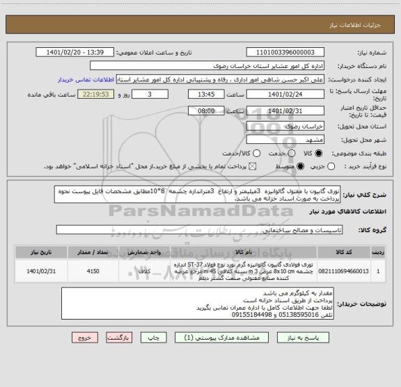 استعلام توری گابیون با مفتول گالوانیزه  3میلیمتر و ارتفاع  3متراندازه چشمه  8*10مطابق مشخصات فایل پیوست نحوه پرداخت به صورت اسناد خزانه می باشد.