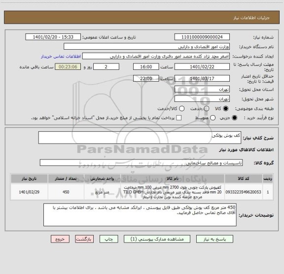 استعلام کف پوش پولکی