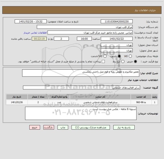 استعلام نعمیر مکانیزم و تعویض رویه و فوم مبل راحتی ریلکسی