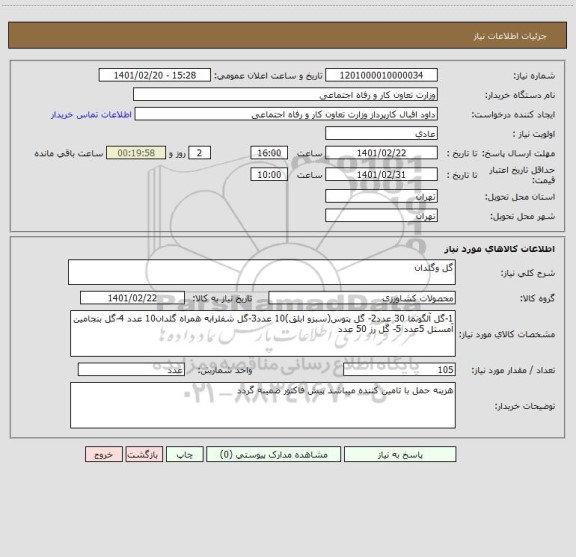 استعلام گل وگلدان 