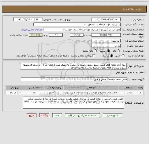 استعلام جمع آوری نخاله های قدیمی سطح شهر و تخلیه به خیابان 70 متری شهرک امام رضا (ع) و خاکریزی محوطه سکوی پسماند قلعه چنعان-شماره تماس 09168125312