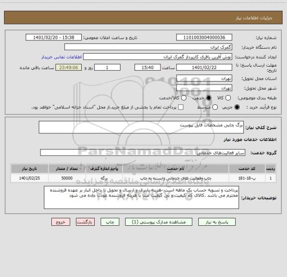 استعلام برگ چاپی مشخصات فایل پیوست 