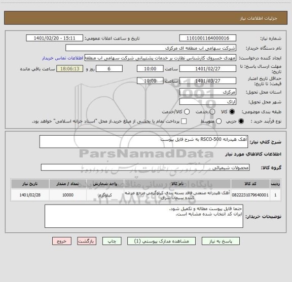 استعلام آهک هیدراته RSCO-500 به شرح فایل پیوست