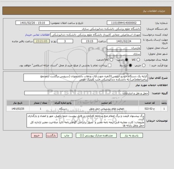 استعلام کرایه یک دستگاه خودرو اتوبوس31نفره جهت ایاب وذهاب دانشجویان (سرویس برگشت ازمجتمع پیامبراعظم(ص) به دانشکده دندانپزشکی جنب کلینیک طوبی