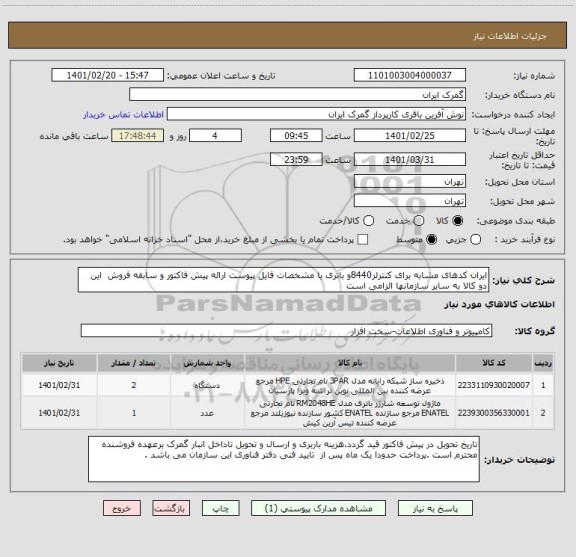 استعلام ایران کدهای مشابه برای کنترلر8440و باتری با مشخصات فایل پیوست ارائه پیش فاکتور و سابقه فروش  این دو کالا به سایر سازمانها الزامی است 