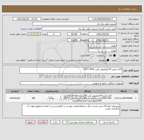 استعلام کاغذ تحریر A4 مخصوص کپی COPY MAX