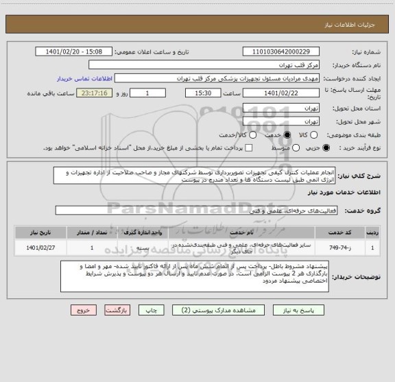 استعلام انجام عملیات کنترل کیفی تجهیزات تصویربرداری توسط شرکتهای مجاز و صاحب صلاحیت از اداره تجهیزات و انرژی اتمی طبق لیست دستگاه ها و تعداد مندرج در پیوست