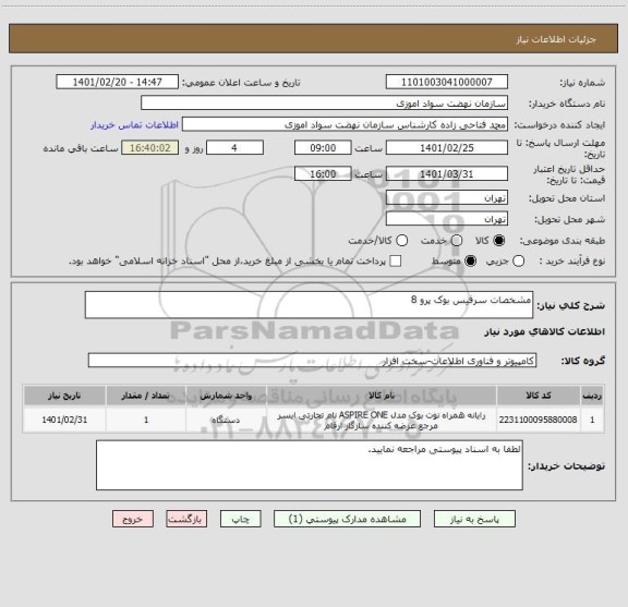 استعلام مشخصات سرفیس بوک پرو 8