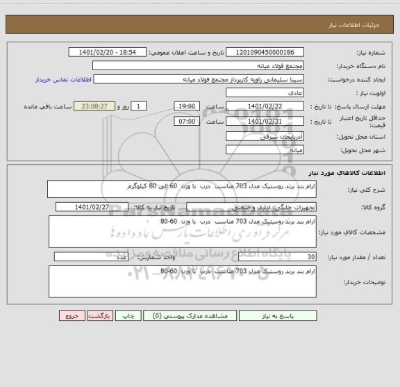 استعلام ارام بند برند روستیک مدل 703 مناسب  درب  با وزن  60 الی 80 کیلوگرم