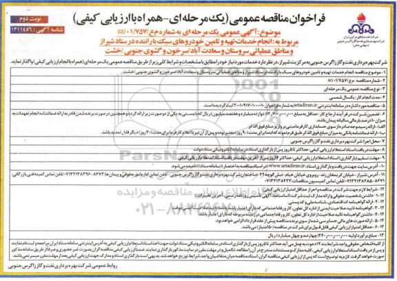 فراخوان مناقصه انجام خدمات تهیه و تامین خودروهای سبک با راننده  - نوبت دوم 