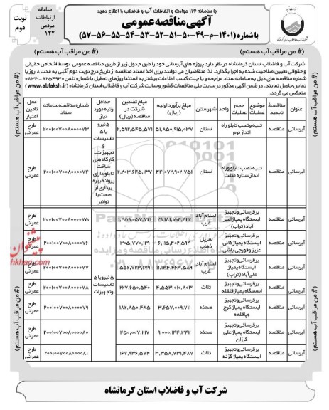 مناقصه پروژه های آبرسانی ... نوبت دوم 