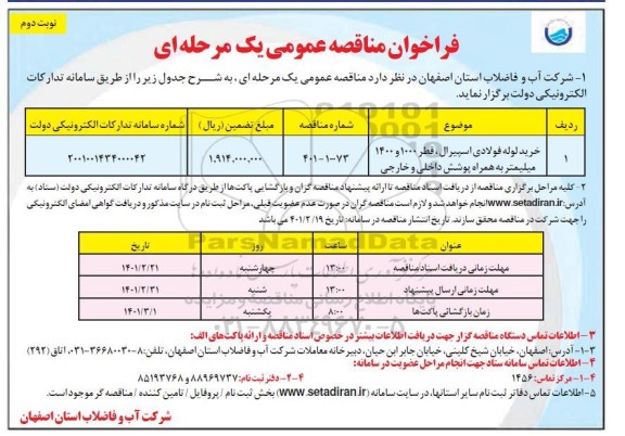 مناقصه، مناقصه خرید لوله فولادی اسپیرال ، قطر 1000 و 1400 میلیمتر - نوبت دوم