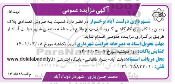 مزایده فروش تعدادی پلاک زمین با کاربری کارگاهی