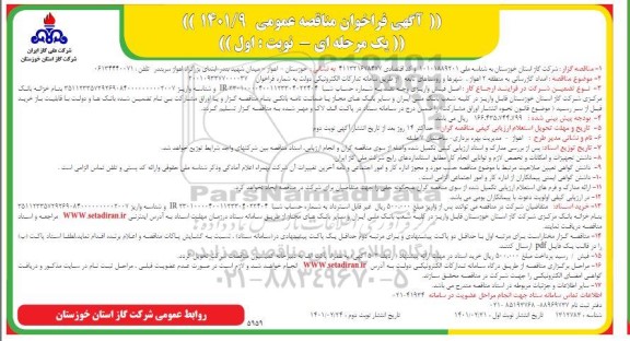 مناقصه عمومی امداد گازرسانی به منطقه 2