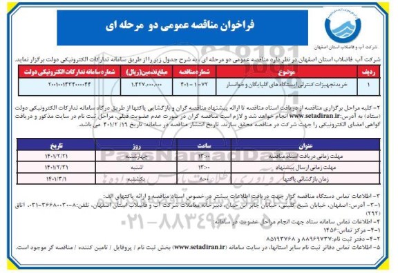 مناقصه خرید تجهیزات کنترلی ایستگاه های گلپایگان