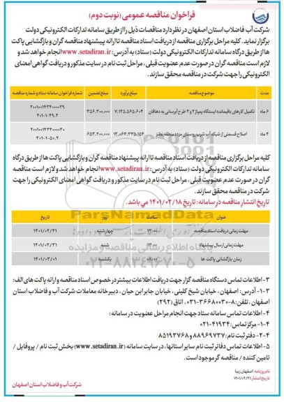 مناقصه تکمیل کارهای باقیمانده ایستگاه پمپاژ... نوبت دوم 