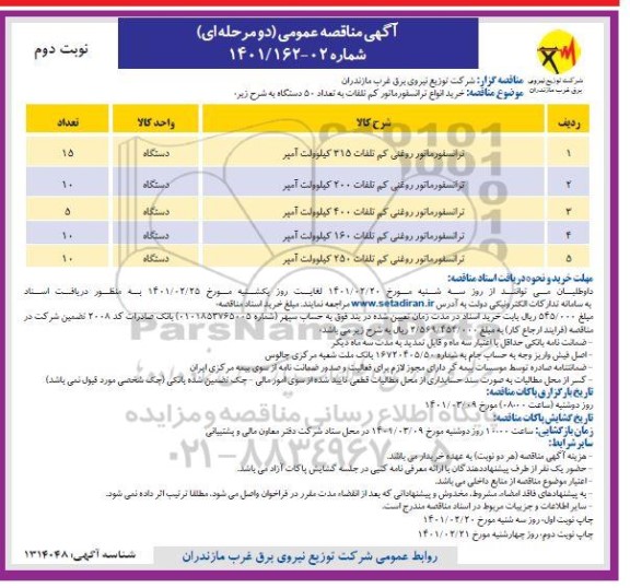 مناقصه خرید انواع ترانسفورماتور کم تلفات نوبت دوم 