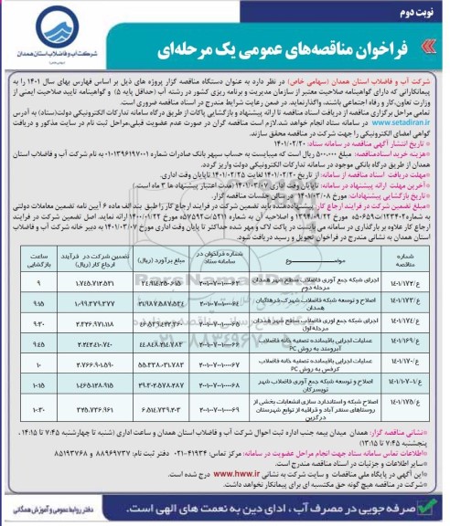 مناقصه، مناقصه اجرای شبکه جمع آوری فاضلاب سطح شهر ...- نوبت دوم 