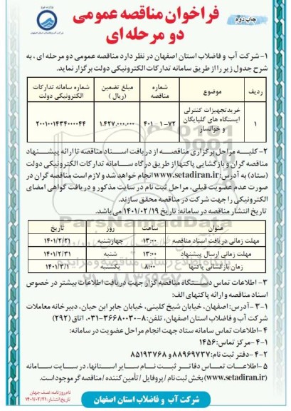 مناقصه، مناقصه خرید تجهیزات کنترلی ایستگاه های گلپایگان - چاپ دوم 