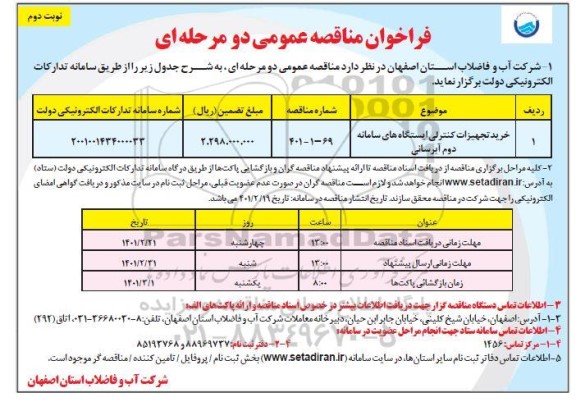 مناقصه خرید تجهیزات کنترلی ایستگاه های سامانه دوم آبرسانی 	- نوبت دمو