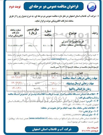 مناقصه خرید تجهیزات کنترلی  ایستگاه های منطقه - نوبت دوم