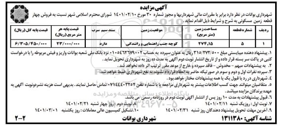  مزایده مزایده فروش چهار قطعه زمین مسکونی 274.15 مترمربع 