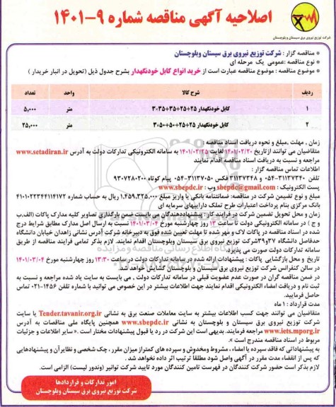 مناقصه خرید انواع کابل خودنگهدار اصلاحیه