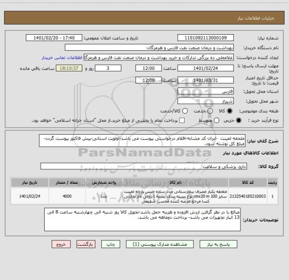 استعلام ملحفه لمینت  -ایران کد مشابه-اقلام درخواستی پیوست می باشد-اولویت استانی-پیش فاکتور پیوست گردد-مبلغ کل نوشته شود.