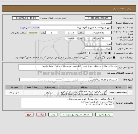 استعلام شرح کار دیوارکشی مطابق بامشخصات فایل پیوست می باشد ایران کدمشابه است 