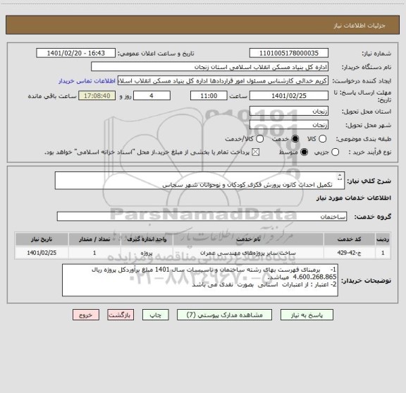 استعلام  
 تکمیل احداث کانون پرورش فکری کودکان و نوجوانان شهر سجاس 
