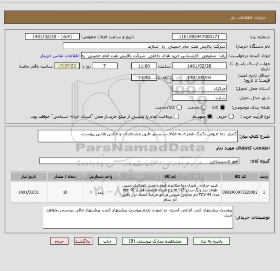 استعلام کنترلر دما عیوض تکنیک همراه به غلاف سنسور طبق مشخصات و عکس هاس پیوست.