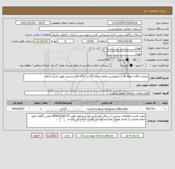 استعلام مبارزه با آفات نمونه ها و سمپاشی مخازن،نمایشگاه و کارگاه تاکسیدرمی طبق شرح خدمات 