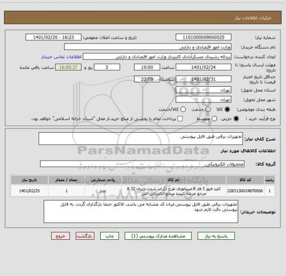 استعلام تجهیزات برقی طبق فایل پیوستی