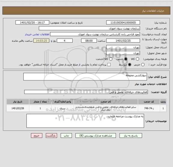 استعلام دیوارکشی محوطه 