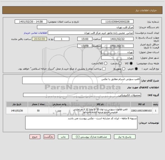 استعلام لامپ سوزنی اسرام مطابق با عکس