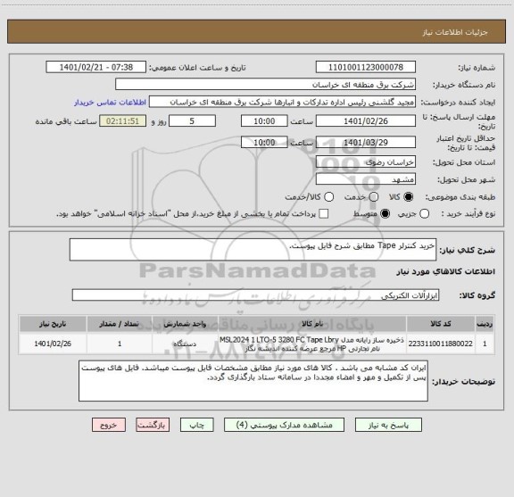 استعلام خرید کنترلر Tape مطابق شرح فایل پیوست.