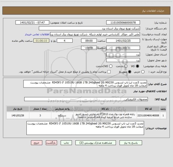 استعلام تجدید 3عدد لپ تاپ ایسوس R545FJ i7 10510U 16GB 1TB 240gbssd 2G MX230  مشخصات پیوست ضمانت 18 ماه تحویل فوری پرداخت 4 ماهه