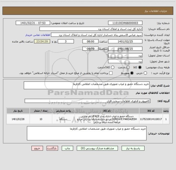 استعلام خرید دستگاه حضور و غیاب تصویری طبق مشخصات اعلامی کارفرما