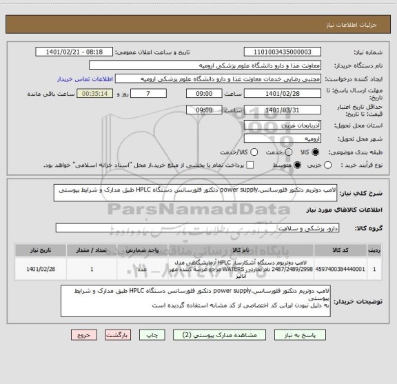 استعلام لامپ دوتریم دتکتور فلورسانس.power supply دتکتور فلورسانس دستگاه HPLC طبق مدارک و شرایط پیوستی