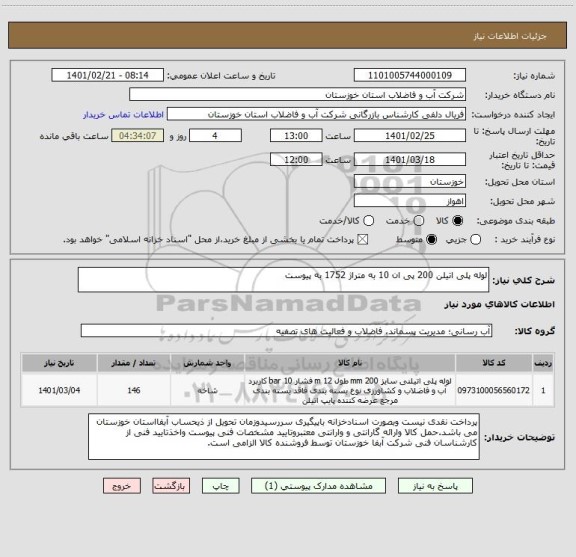 استعلام لوله پلی اتیلن 200 پی ان 10 به متراژ 1752 به پیوست