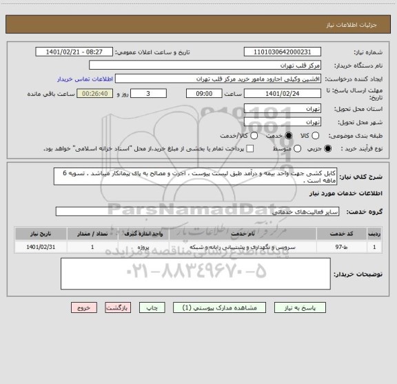 استعلام کابل کشی جهت واحد بیمه و درآمد طبق لیست پیوست ، اجرت و مصالح به پای پیمانکار میباشد . تسویه 6 ماهه است .