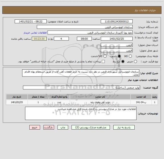 استعلام سازمان اتوبوسرانی شهرداری قزوین در نظر دارد نسبت به خرید قطعات آهن آلات از طریق استعلام بهاء اقدام نماید.